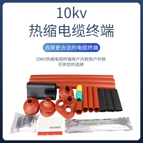 10kv高压热缩终端头户内外热缩式电力电缆头电缆附件三芯绝缘套管 - 图1