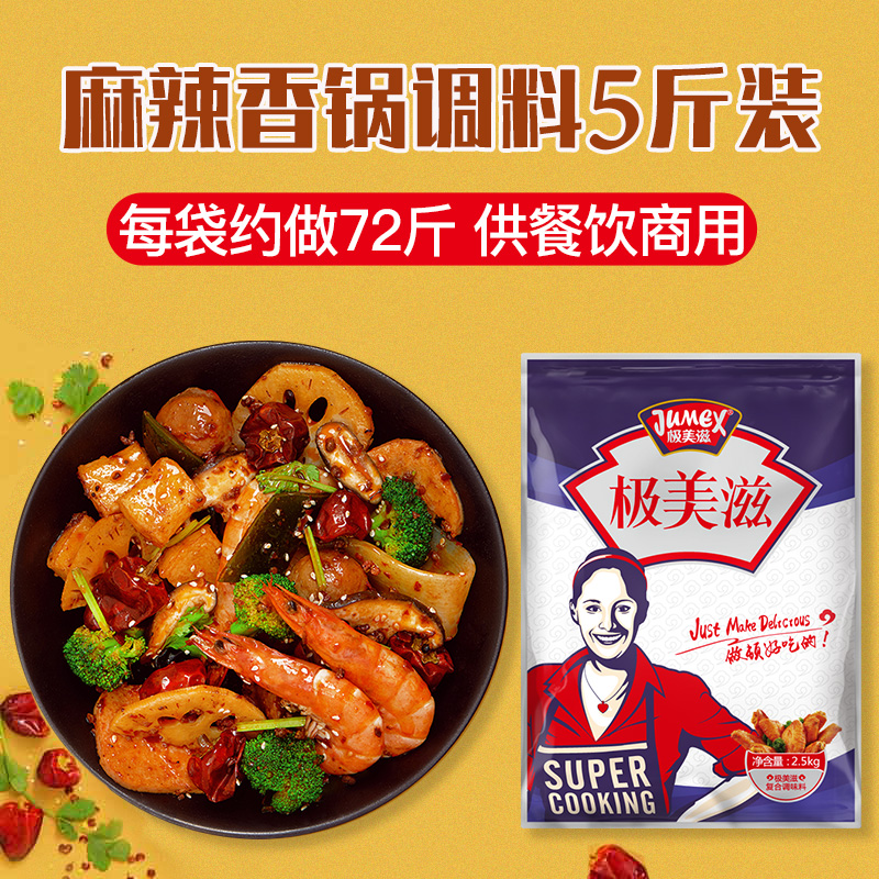 极美滋麻辣香锅底料调料商用2.5kg 炒料粉香锅料火锅冒菜干锅料