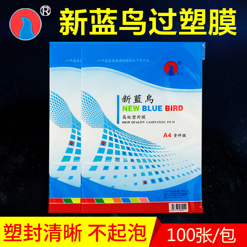 新蓝鸟A4塑封膜8c照片纸A5保护膜5C证件资料膜5寸4R6寸5R7寸过胶纸8寸7C护卡膜10丝过塑膜A3相片过胶膜名片膜 - 图0