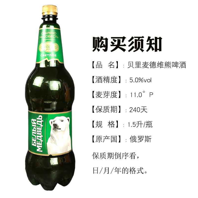 1.5L/桶俄罗斯原装进口大白熊啤酒贝里麦德维熊牌精酿黄啤酒整箱 - 图0