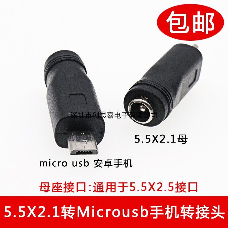 手机安卓micro usb母口转DC插头5.5*2.1mm公头转换头 DC 5V转接头_虎窝淘