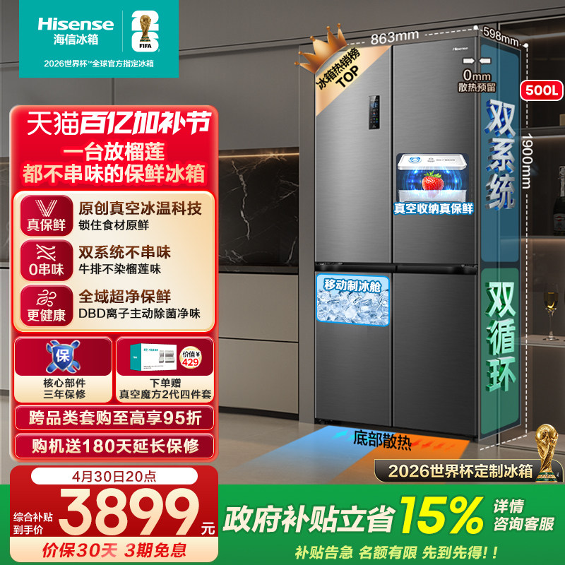 海信小榴莲500冰箱真空制冰超薄零嵌入式十字多四开门双系统补贴