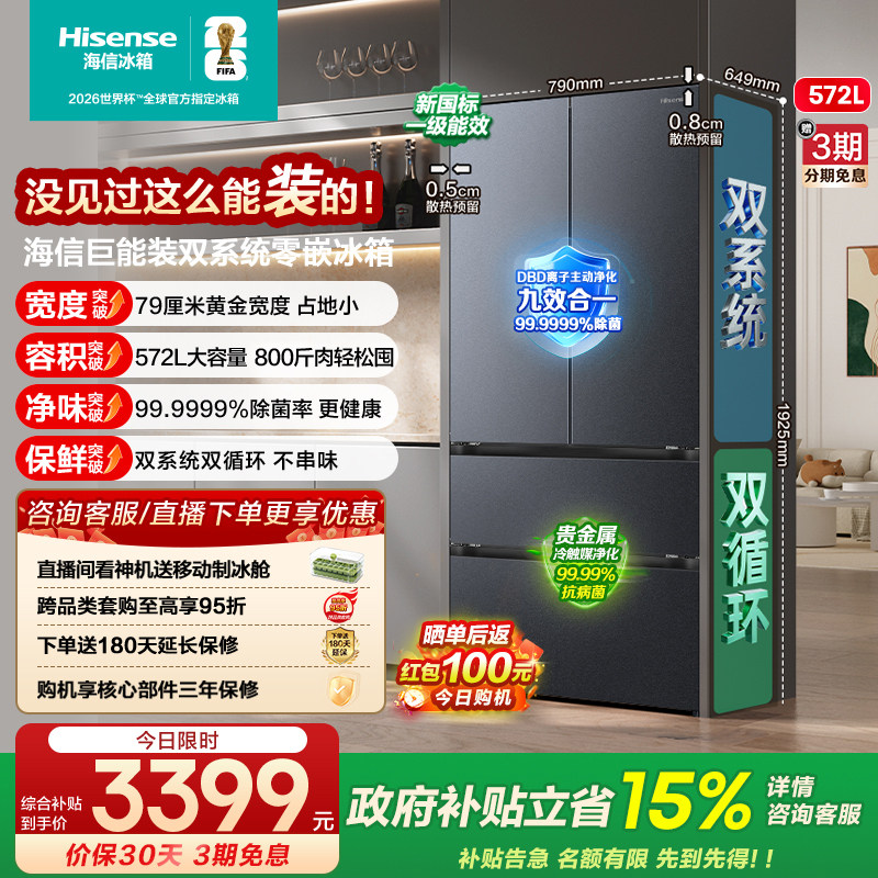 [新品首发]海信572L冰箱法式多门双系统超薄零嵌入大容量以旧换新