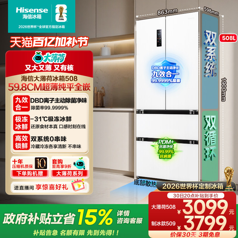 海信大薄荷508超薄零嵌入法式冰箱家用双系统四门世界杯定制补贴