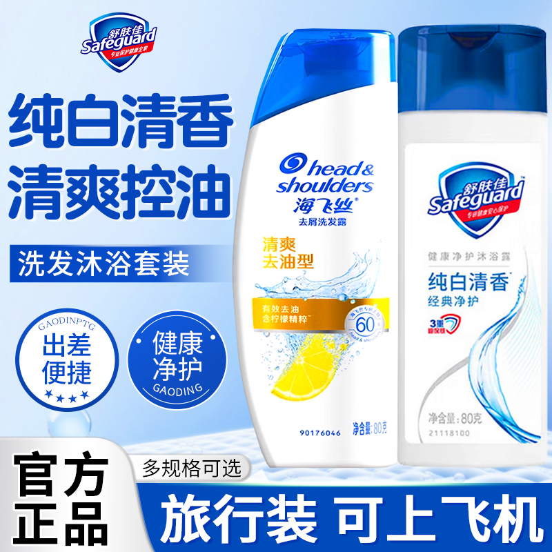 舒肤佳沐浴露海飞丝洗发水小瓶出差小样旅行装儿童便携装官方旗舰 - 图0