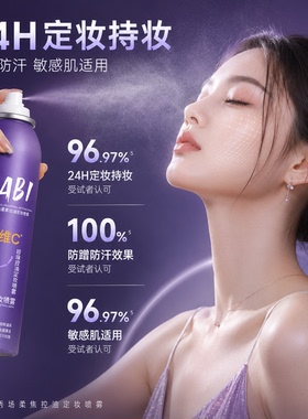 BABI秀场柔焦控油定妆喷雾