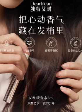 独特艾琳发丝香水6ml旅行装淡香香氛便携分装瓶女男持久留香正品