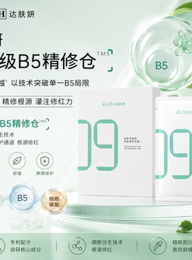 达肤妍超级b5补水面膜女日常保湿舒缓敏感性肌肤贴片面膜