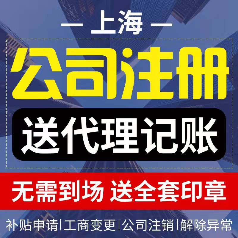 上海公司注册代理记账报税营业执照代办工商地址变更公司注销转让