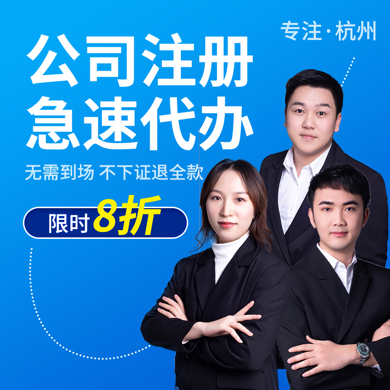 杭州公司注册温州厦门异常注销变更代办嘉兴个体户办理营业执照