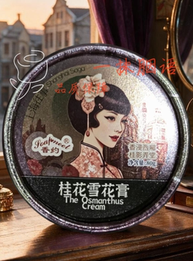 香约上海往事雪花膏滋润保湿护手霜特产伴手礼老牌国货补水特色