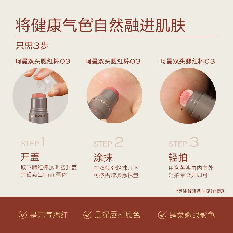 珂曼双头腮红棒胭脂棒奶油修容眼影 caremille珂曼腮红/胭脂