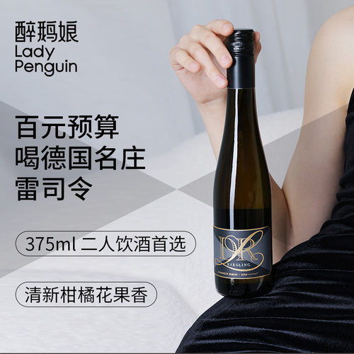 醉鹅娘德国进口露森黑金雷司令半甜型白葡萄酒低度女生微醺小瓶酒 - 图0