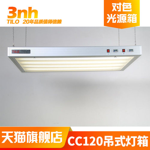 3nh&TILO广告印刷CC120吊式标准光源对色灯箱颜色偏差对比看样台 - 图0
