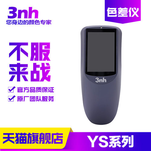 3nh三恩驰YS3010/3020/3060高精度调配色色差仪光栅分光测色仪器 - 图0