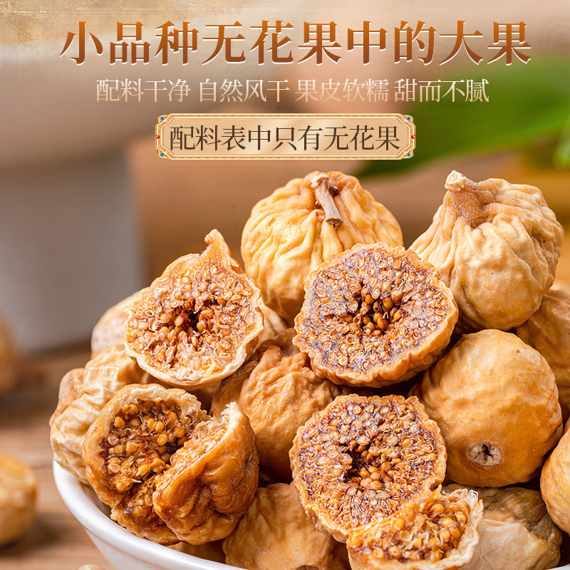 新疆无花果干旗舰店新鲜泡水官方干货特产果干无零食添果脯加