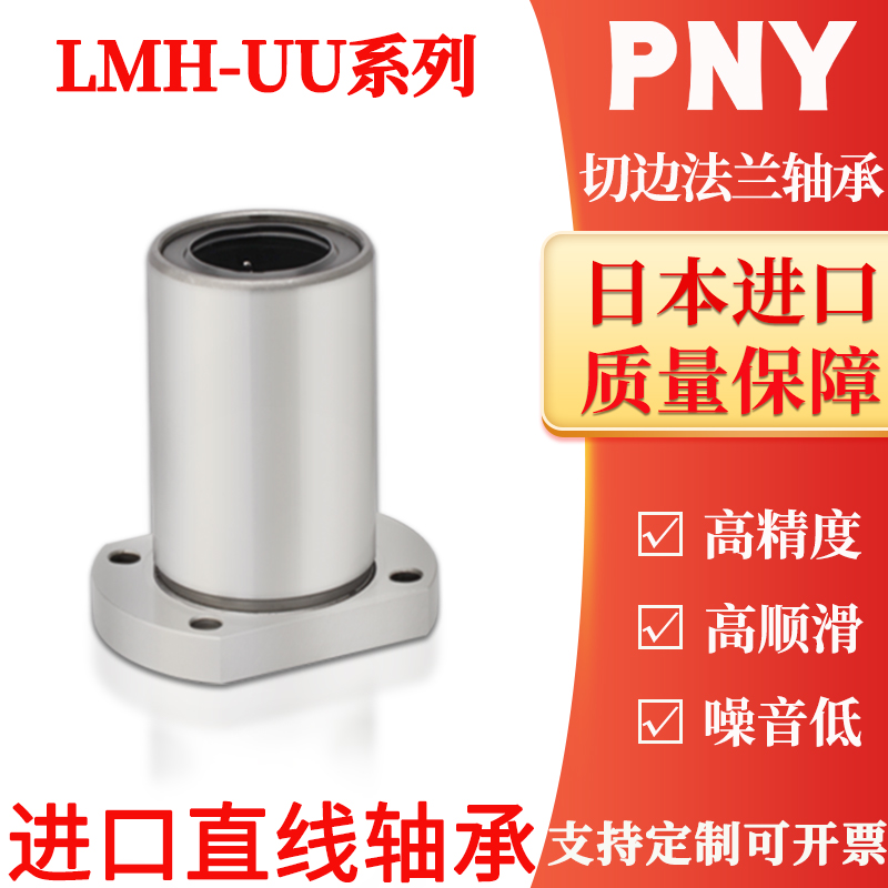 PNY LMH6 8 10 12 13 16 20 25 30UU双切边H法兰直线运动轴承进口 - 图0