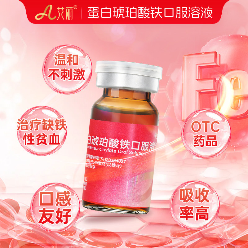 艾丽蛋白琥珀酸铁口服溶液缺铁性贫血益气补血补铁正品官方旗舰店