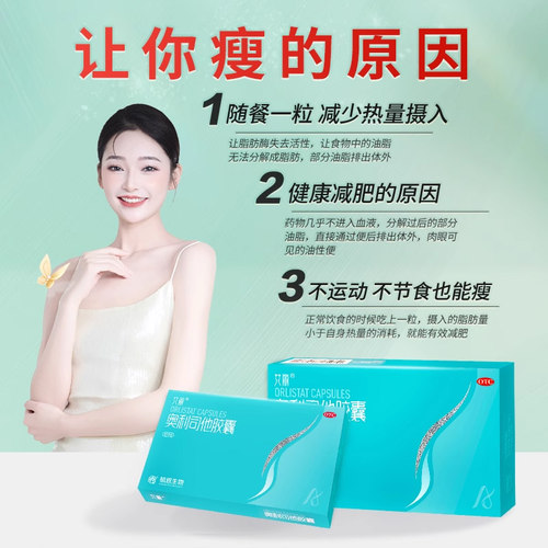艾丽奥利司他胶囊减肥药燃脂瘦身大肚腩减重减脂正品官方旗舰店 - 图1