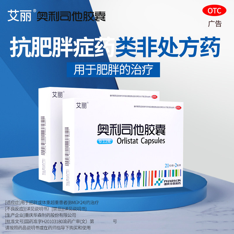 艾丽奥利司他减肥正品官网胶囊 艾丽医药肠胃用药