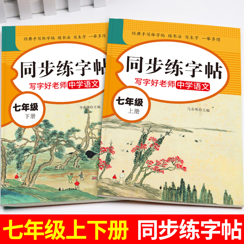 七年级同步练字帖上册下册部编人教版 初一7上 下学期语文同步字帖练字中学生初中生专用正版正楷书钢笔写字课课练衡水体英语字贴 - 图1