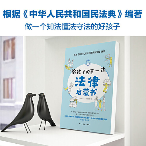 给孩子的第一本法律启蒙书 写给儿童的法律故事书适合小学生三到四至五六年级课外书必读正版的书籍老师6一8-10-12岁以上读物推荐 - 图0