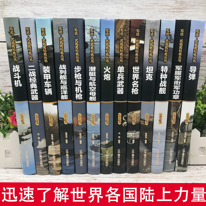 全套18册 军迷武器爱好者丛书 科普类书籍小学青少年军事坦克枪械枪机知识百科全书大百科小学生儿童漫画书适合10-11岁男孩看的书 - 图0