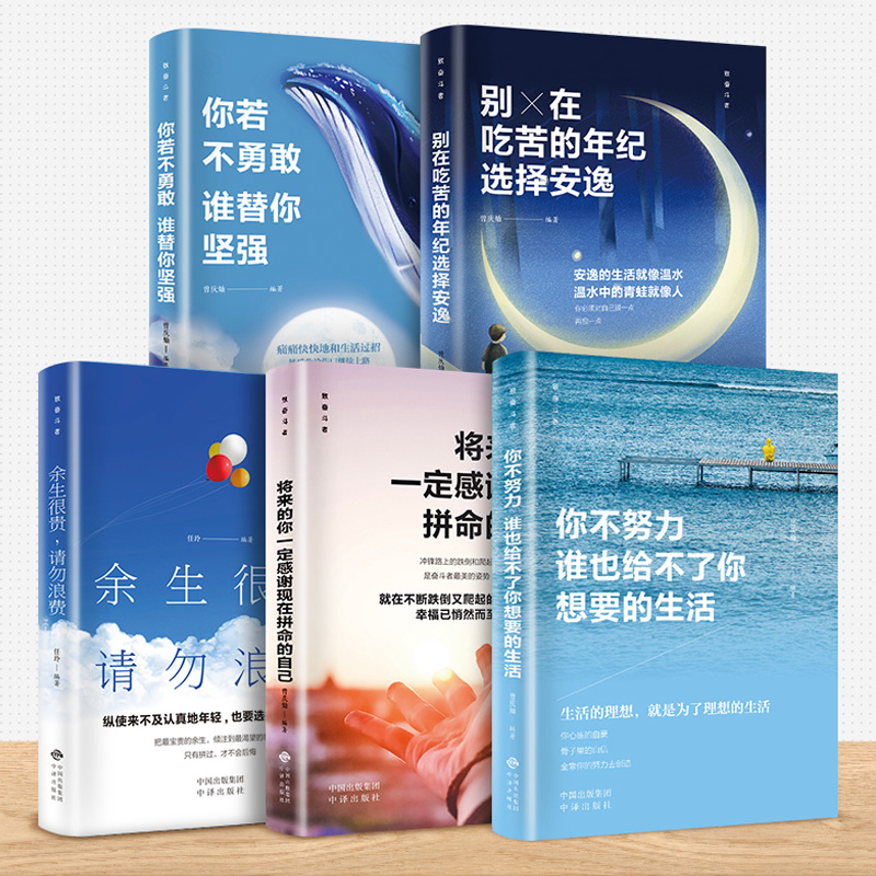 致奋斗者5册你不努力谁也给不了你想要的生活别在吃苦的年纪选择安逸将来的你一定会感谢你若不勇敢青春励志书籍余生很贵请勿浪费-图0