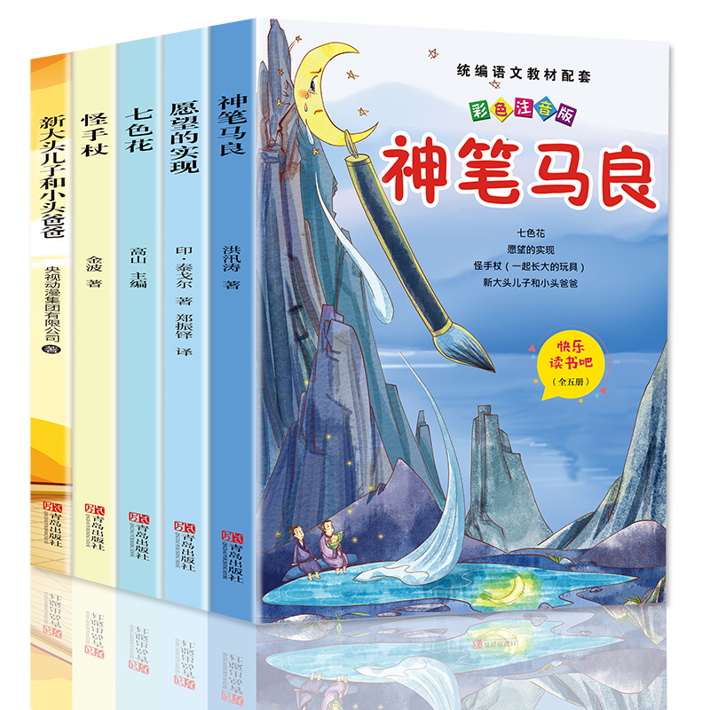 全套5册神笔马良二年级必读正版注音版快乐读书吧下册七色花愿望的实现一起长大的玩具书籍阅读课外书推荐人教语文书目老师二下4册-图1