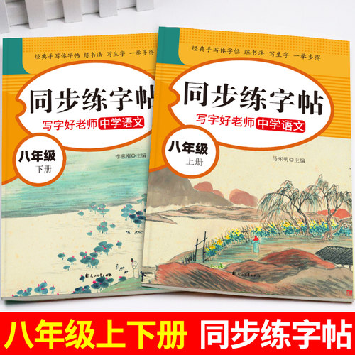 八年级上册下册同步练字帖配套人教版 初二语文同步字帖练字初中生专用中学生8上 下学期钢笔临摹正楷书写字课课练衡水体英语字贴 - 图1