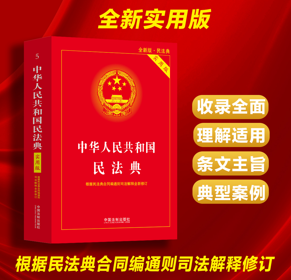 【修订版】民法典实用版及相关司法解释汇编正版注释本中华人民共和诺民法典司法解释理解与适用大全明名法典-图0