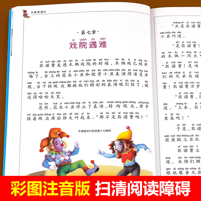 木偶奇遇记注音版完整版适合一年级二年级三年级下册课外书必读正版的书目老师匹诺曹小木偶儿童绘本故事书6-8岁以上读物推荐-图1