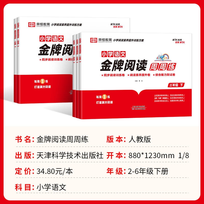 小学语文金牌阅读周周练二年级三年级四五六年级下册试卷测试卷全套阅读理解专项训练书每日一练小学生课外阅读强化训练题人教版-图0