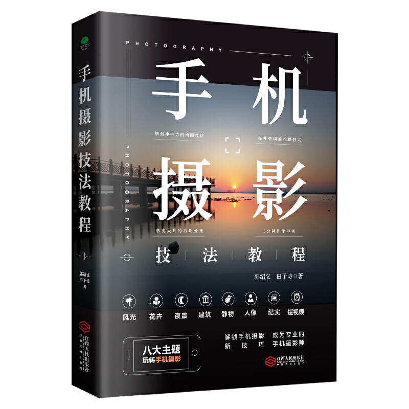 手机摄影技法教程从入门到精通自学教程手机拍照摄影构图用光自然风光华为手机摄影从入门到精通摄影后期处理技法一本摄影笔记书-图3