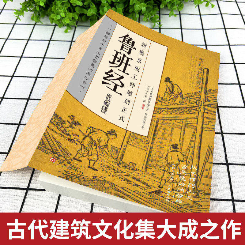 官方正版 鲁班经全书正版原版白话文 鲁班书掌心咒风水学布局古籍秘术奇书古旧书老书108种法术上下册图解中国建筑史木匠木工书籍P,淘宝优惠券,粉丝福利购,淘宝优惠卷