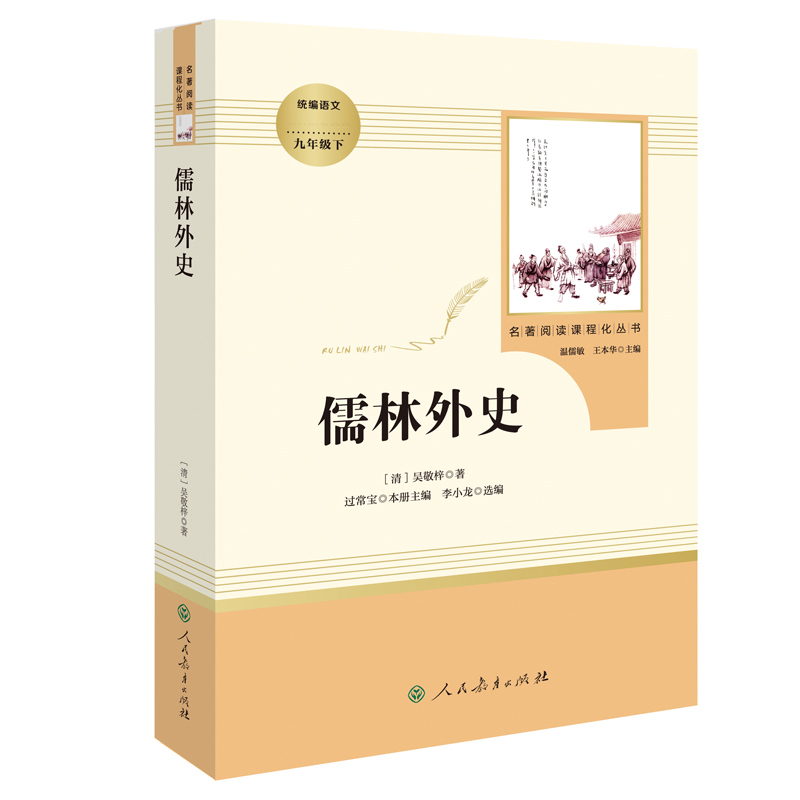 人教版 儒林外史吴敬梓原著完整版 人民教育出版社 九年级下册课外阅读书籍初三9下课外书初中版白话文名著书目懦林外传和简爱 - 图0