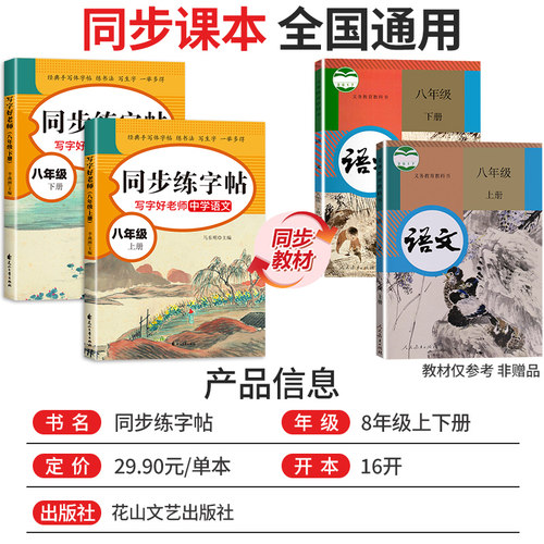 八年级上册下册同步练字帖配套人教版 初二语文同步字帖练字初中生专用中学生8上 下学期钢笔临摹正楷书写字课课练衡水体英语字贴 - 图0