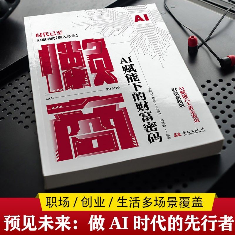 抖音同款】懒商正版 AI赋能下的财富密码懒人经济财商思维交易心理分析deepseek效率革命从入门到精通从0到1用ai赚钱金融类书籍,淘宝优惠券,粉丝福利购,淘宝优惠卷