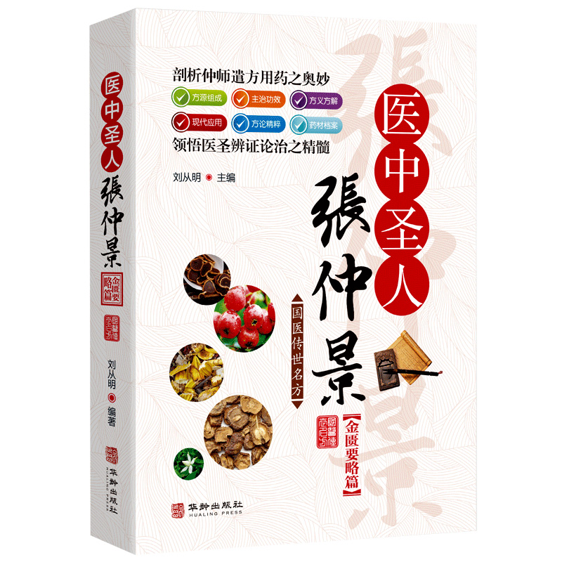 国医传世名方 医中圣人张仲景金匮要略卷 经方研究 中医书籍大全 中医方剂学名方药方 中医歌诀中医基础理论 中医入门零基础学书籍 - 图2