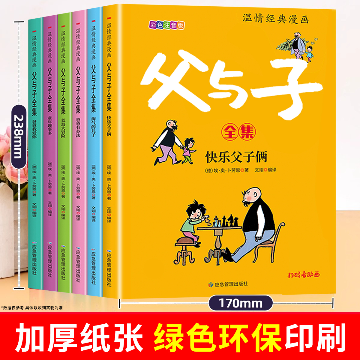 完整版全套6册 父与子书全集彩色注音版二年级上册课外书必读正版适合小学生一年级下册看的漫画书看图讲故事儿童绘本阅读书籍三