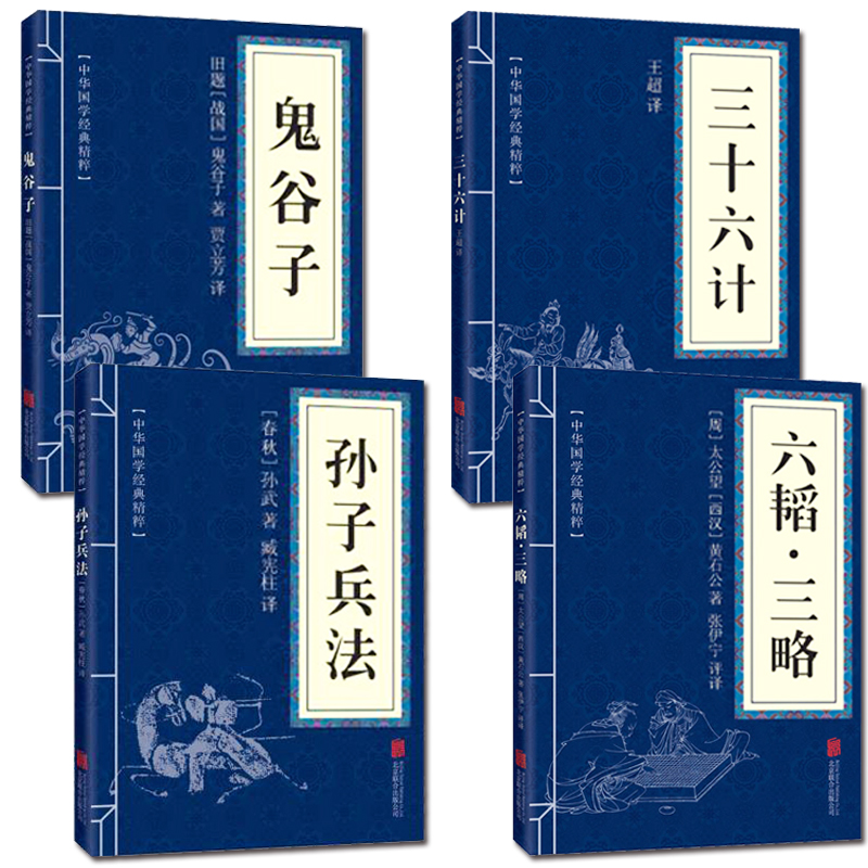 孙子兵法+三十六计+鬼谷子+六韬三略全套4册正版书 原版原著 国学名著 军事谋略奇书 学生成人版兵法书籍36计孙子兵法 - 图1