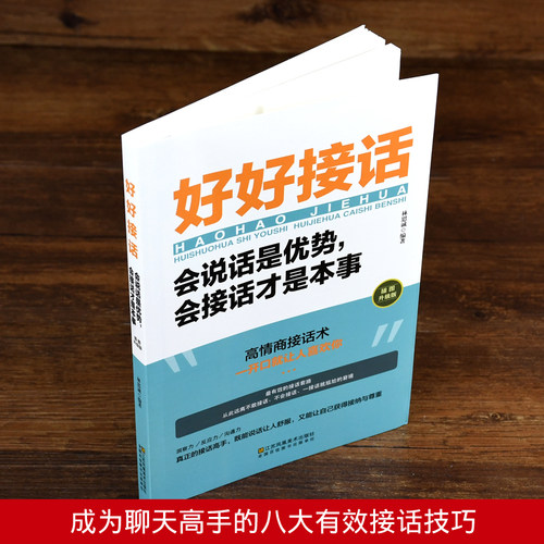 全套5册好好接话正版+沟通艺术全知道+所谓情商高就是会说话工作中的人际关系沟通技巧书籍高情商沟通力如何会接话的书非电子版-图1