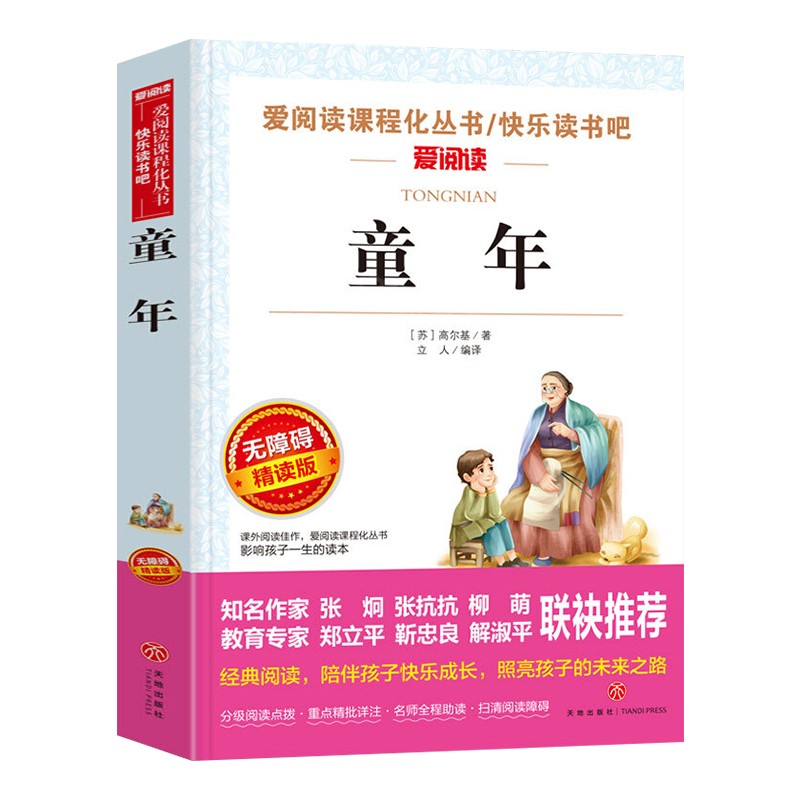 童年书高尔基原著完整版 六年级上册课外书必读正版书目 快乐读书吧推荐阅读书籍 爱的教育小英雄雨来适合6上看的学生小学老师 - 图3