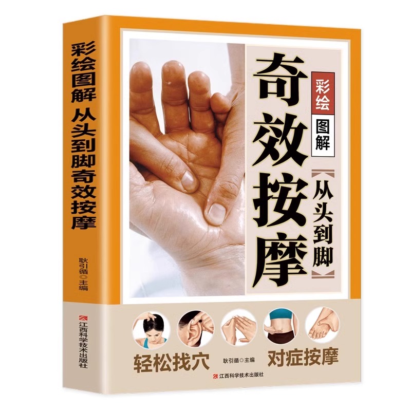 全2册 从头到脚奇效按摩中医养生书籍大全推拿按摩手法教学人体经络穴位按摩大全穴位按摩零基础学中医入门基础推拿书籍 - 图3