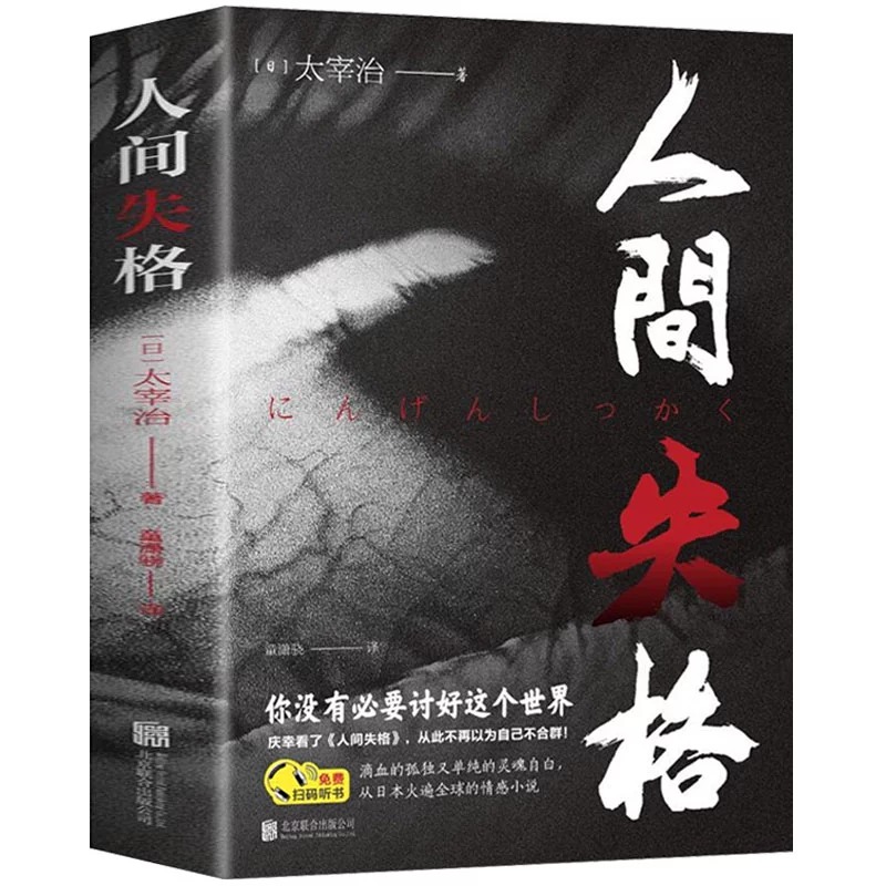 官方正版】 人间失格正版 日本太宰治著全集原版完整版日文当代经典小说外国名著成人书籍排行榜月亮与六便士书 小说榜畅销书 - 图3