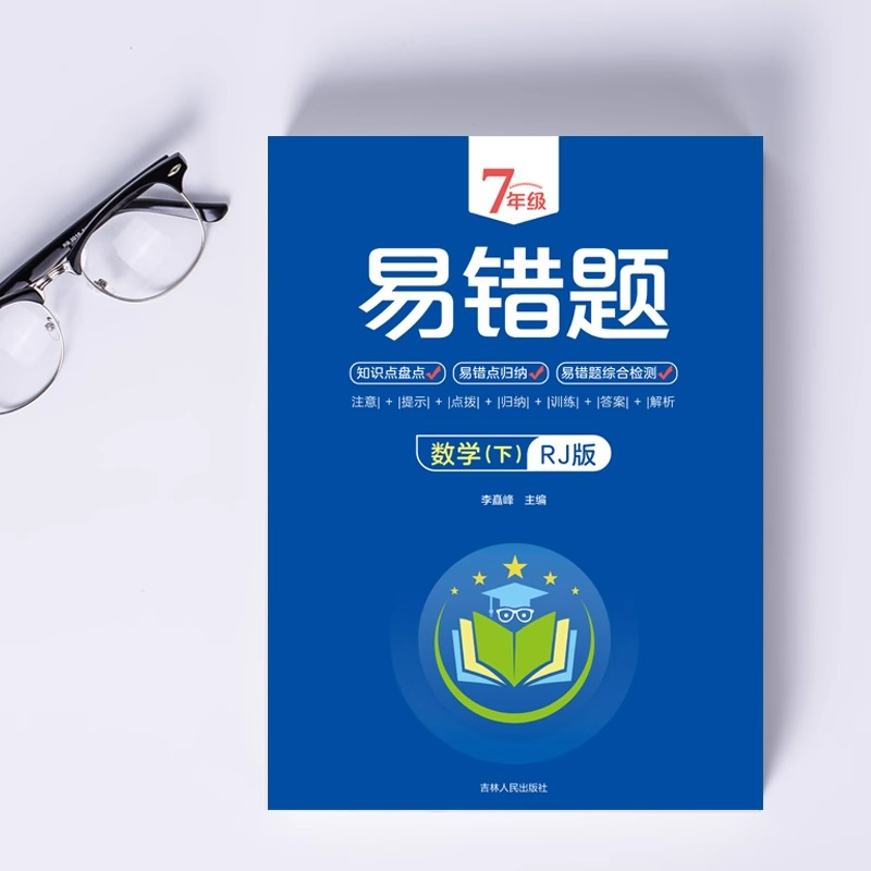 2024七年级下册数学易错题人教版初一数学必刷题计算题专项训练辅导资料辅导书上册名校课堂笔记初中同步练习册人教教版上下-图1