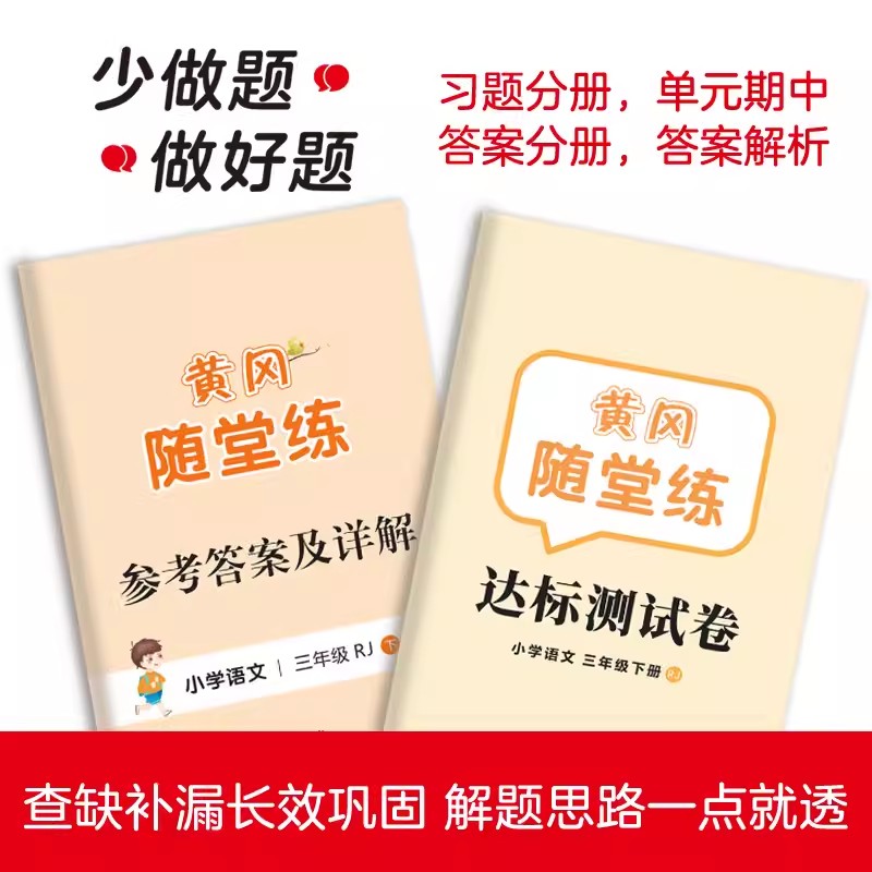 黄冈随堂练一年级二年级三年级四五六下册语文数学英语全套人教版正版教材下小学课本同步练习册专项训练题语数英课堂随堂笔记 - 图2