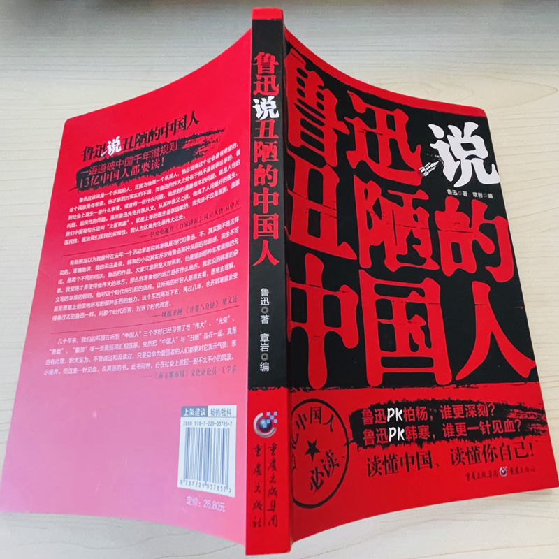 认准正版】鲁迅说丑陋的中国人正版 出卖灵魂的秘诀中国人的人性的丑陋弱点文学类书籍人间鲁迅全集作品畅销小说散文呐喊彷徨 - 图0