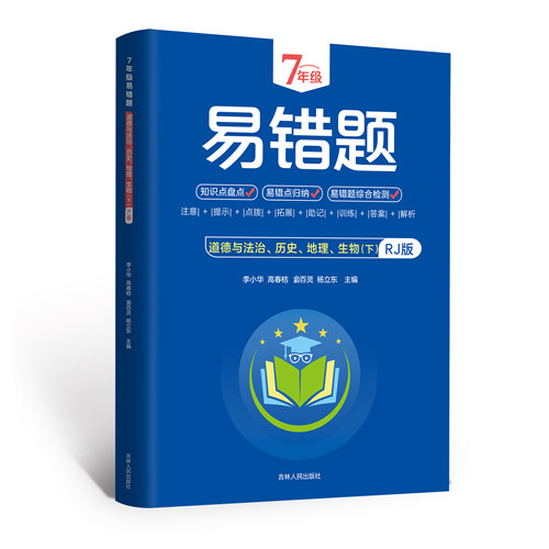 七年级下册小四门易错题政治历史地理生物初中必背知识点汇总配套人教版教材书全套 初一7下课本同步练习册必刷题小升初小4门 - 图3