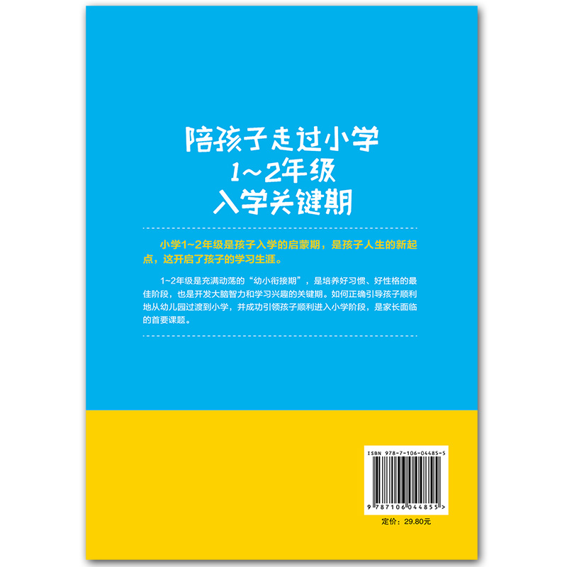 陪孩子走过小学1~2年级入学关键期 小学入学教育初始段孩子养成良好学习6-7-8岁低年级家庭育儿书籍家长阅读 教育孩子的书籍畅销书